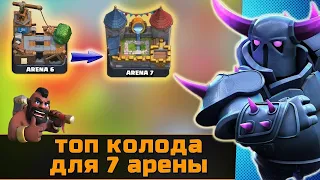 КОЛОДЫ ДЛЯ 7 АРЕНЫ / КАК ИГРАТЬ НА 7 АРЕНЕ / КЛЕШ РОЯЛЬ