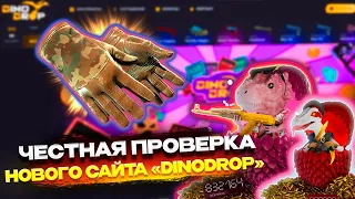 ЧЕСТНАЯ ПРОВЕРКА НОВОГО САЙТА DINO DROP! ОТКРЫЛ КЕЙС ЗА 5000Р НА НОВОМ САЙТЕ ДИНО ДРОП.