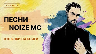 Noize MC | Отсылки на книги