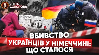 ⚡ПОКАРАТИ Z-ВІДМОРОЗКА! Росіяни брешуть про вбuвствo українців у Німеччині❗Соколова просить допомоги