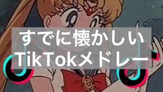 【TikTok】すでに懐かしいTikTokメドレー 2019 🎵