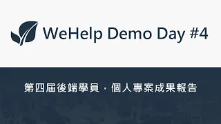 WeHelp Demo Day 第四屆，後端領域，畢業學員個人專案成果報告 at 2024/01/21 週日，晚上 8 點