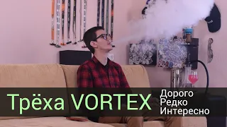 Трёха Vortex - Дорогая и редкая чаша.