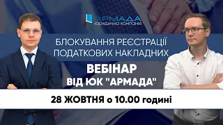 Вебінар ЮК "АРМАДА" - Блокування реєстрації податкових накладних 28.10.2020