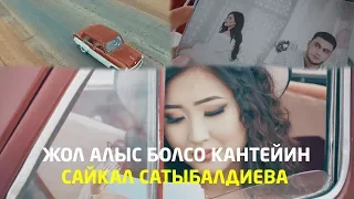 Сайкал Сатыбалдиева - Жол алыс болсо кантейин / Жаны клип 2019