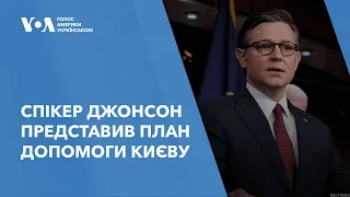 Спікер Майк Джонсон представив план допомоги Києву