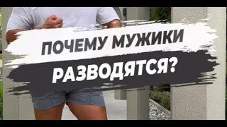 🔥 ПОЧЕМУ МУЖИКИ РАЗВОДЯТСЯ?