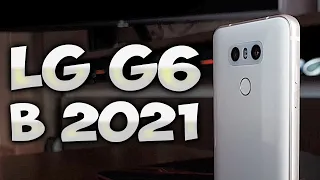 ОБЗОР LG G6 В 2021 | ПОЧЕМУ LG ПЕРЕСТАЛА ВЫПУСКАТЬ СМАРТФОНЫ?