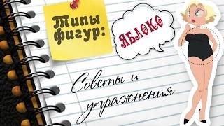 Типы Фигур: ЯБЛОКО. Советы и упражнения