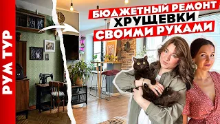 😍 Ремонт ХРУЩЕВКИ своими руками 🤲 Дизайн интерьера двухкомнатной квартиры. Рум тур.