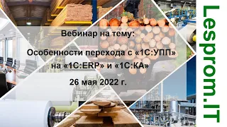 Особенности перехода с «1С:УПП» на «1С:ERP» и «1С:КА»