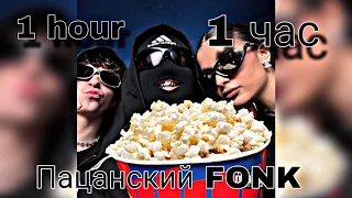 Егор Крид feat. Tenderlybae & Егорик - Пацанский FONK | 1 час | 1 hour |