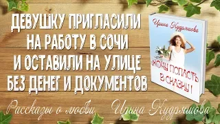 ХОЧУ ПОПАСТЬ В СКАЗКУ! Ирина Кудряшова. Короткий аудио роман-сказка