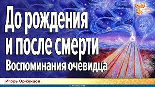 До рождения и после смерти