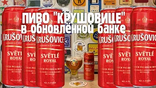 Пиво Крушовице: новое пиво или новая этикетка? Обзор пива за 59 рублей!
