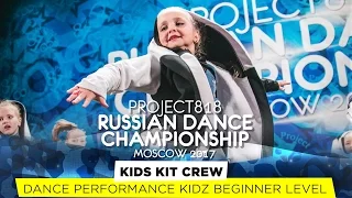 KIDS KIT CREW ★ KIDZ BEGINNER ★ RDC17 ★ Project818 Russian Dance Championship ★ Moscow 2017