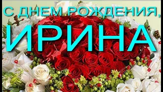 С ДНЕМ РОЖДЕНИЯ, ИРИНА