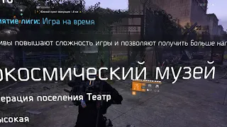 The Division 2: Правильный негативщик и Аэрокосмический музей за 5 минут.