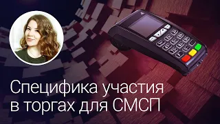 Специфика участия в торгах для СМСП