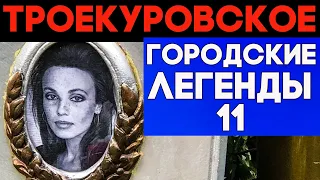 Драмы и судьбы знаменитых. ТРОЕКУРОВСКОЕ кладбище и его тайны