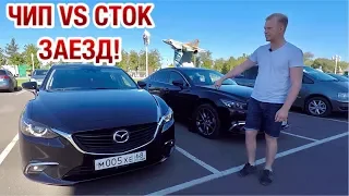 ЗАЕЗД MAZDA 6 ЧИП ТЮНИНГ VS СТОК! А ЕСТЬ ЛИ СМЫСЛ? ПРОВЕРИЛИ НА ДЕЛЕ!