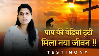 पाप की बेड़ियां टूटी मिला नया जीवन !! TESTIMONY|| Ankur Narula Ministries