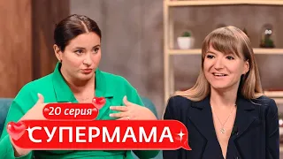 СУПЕРМАМА | 20 ВЫПУСК