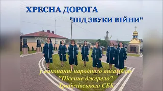 Хресна Дорога "Під звуки війни"