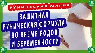 РУНИЧЕСКАЯ МАГИЯ | ЗАЩИТНАЯ РУНИЧЕСКАЯ ФОРМУЛА ВО ВРЕМЯ РОДОВ И БЕРЕМЕННОСТИ.♦☮☸