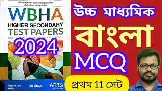 wbha test paper 2024 class 12 bengali | wbha test paper 2024 class 12 | #class12 #hs