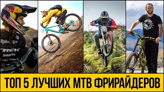 ТОП 5 MTB ФРИРАЙДЕРОВ 2021 ★ Лучшие трюки на горных велосипедах