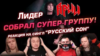 🎸 Первый сингл ДУБИНИНА вне АРИИ! Реакция на "Русский сон"! Слушаем первый раз! [EFP]