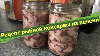 Рецепт рыбной консервы из печени / Шикарный десерт своими руками / Быстро , вкусно и просто !!!