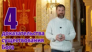 4 доказательства существования Бога