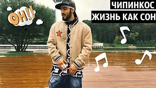 Чипинкос - Жизнь как сон  (Official Music Video)