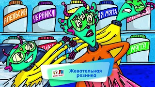 Энциклопедия интересных вещей - Жевательная резинка (🎧 АУДИО) Выпуск 7