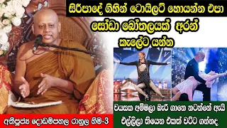 සිරීපාදේ ගිහින් හැමතැනම ටොයිලට් හොයන්න එපා සෝඩා බෝතලයක් ඇරන් කැලේට යන්න. කූඩැල්ලෙක් එල්ලුනාට කමක් නෑ