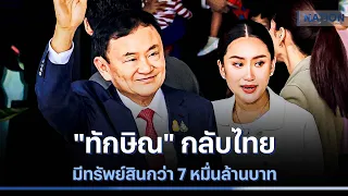 "ทักษิณ" กลับไทยมีทรัพย์สินกว่า 7 หมื่นล้านบาท | เนชั่นทันข่าวค่ำ | NationTV22