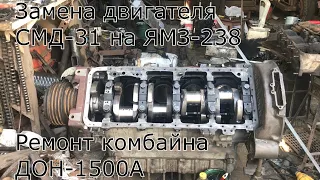 Замена двигателя СМД-31 на ЯМЗ-238 на комбайне ДОН-1500А. Капитальный ремонт Дон-1500