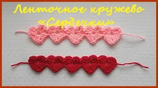 Ленточное кружево Сердечки. Вязание крючком / Ribbon Lace Crochet