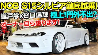 【愛車紹介】門外不出？谷口信輝 の愛車 NOB S15 シルビア を 織戸学 と徹底試乗！フルレストアした極上 S15 シルビア をオーナー自ら拘りを語る！/ NOB S15 SILVIA Test