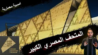 المتحف المصري الكبير (Grand Egyptian Museum) اكبر متحف للاثار في العالم ! #مصر