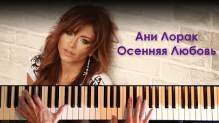 Ани Лорак - Осенняя Любовь (Piano Cover)