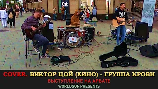 Виктор Цой (Кино) - Группа крови. Cover. Кавер. Живое выступление на Арбате. Music. WorldSun