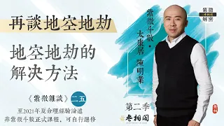 紫微雜談 | 地空地劫的解決方法 | 選修第二十五堂《紫微解密》(字幕版)