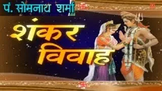 शिव विवाह शिवजी बिहाने, डमरू वाले बाबा पं. सोमनाथ शर्मा के द्वारा| शंकर विवाह