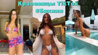 Красавицы TikTok #Бикини