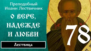 78/84 Иоанн Лествичник ☦️ O вepe, нaдeждe и любви, Ч.2 @SpasenieVoHriste