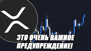 Ripple XRP:  ОЧЕНЬ ВАЖНОЕ ПРЕДУПРЕЖДЕНИЕ ДЛЯ Вас!  (Вы Не ПОВЕРИТЕ!)