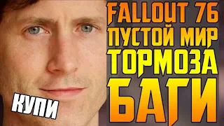 BETHESDA ДАЖЕ НЕ ПЫТАЛАСЬ || ТРАГЕДИЯ FALLOUT 76